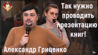 Александр Гриценко: Так нужно проводить презентацию книг!