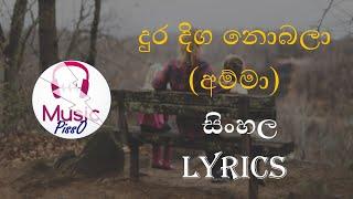 Dura Diga Nobala (Amma) Sinhala Song Lyrics