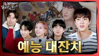 [Run Jin] EP.20 | Variety Show Extravaganza 1