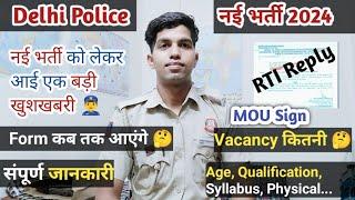 Delhi Police Constable नई भर्ती 2024 | RTI REPLY | Form कब से आएंगे  संपूर्ण जानकारी #dehlipolice