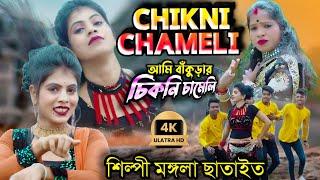 AMI BANKURAR CHIKNI CHAMELI | আমি বাঁকুড়ার চিকনি চামেলী | MANGALA CHHATAIT | শিল্পী মঙ্গলা ছাতাইত