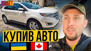 Як купити авто в Канаді не з рук / Ford Edge 2016 / (частина 3)