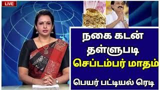  நகைக்கடன் தள்ளுபடி எப்போது யார் யார் யாருக்கு எல்லாம் கிடைக்கும்? பெயர் பட்டியல் வெளியிடா?