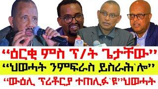 #ሰበር#Breaking፡ ፕ/ት ጌታቸው ናይ ኣብይ ልኡኽ'ዩ-ህወሓት፣ ውዕሊ ፕሪቶርያ ተጠሊፉ፣ ክሲ ህወሓት ንጀ.ፃድቃን፣ ዕርቂ ክፍጠር ህወሓት ፀዊዑ