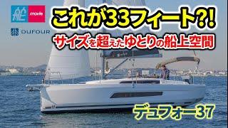 これが33フィート?! ゆとりの船上空間を実現したセーリングヨット｜デュフォー37｜Dufour 37