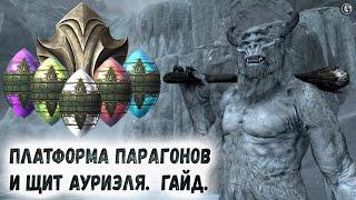 Skyrim 75 Платформа Парагонов и Щит Ауриэля Гайд Пять секретных зон Забытой долины