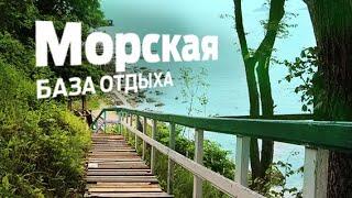 ВИТЯЗЬ. Приморский край. Деревянные коттеджи. Тандыр. Морские экскурсии. База отдыха Морская.