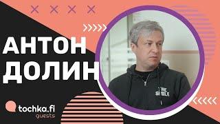 Антон Долин - встреча с Аки Каурисмяки, военные тренды в кино и иноагентские книги. Tochka.fi GUESTS