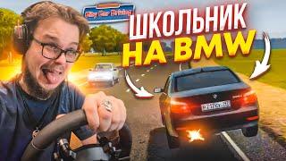 ШКОЛЬНИК ЗА РУЛЁМ BMW E60 НА АРАБСКОМ ЧИПЕ! (CITY CAR DRIVING С РУЛЁМ)