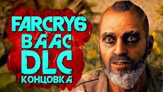 FAR CRY 6: Vaas Insanity  Прохождение [4K] — DLC: ФИНАЛ | СЕКРЕТНАЯ КОНЦОВКА