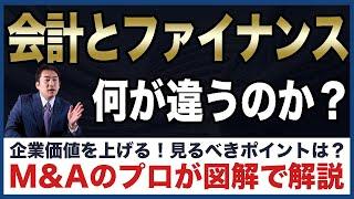 会計とファイナンスの違いとは？会社売却・M&Aのプロが見るべきポイントを図解で解説