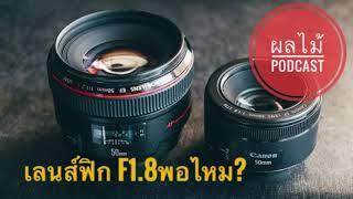 [ผลไม้Talk]เลือก”เลนส์ฟิกส์”f1.8พอไหม? หรือต้องไปให้สุด