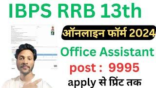 IBPS RRB 13th Office Assistant  Online form 2024 ! How to fill up IBPS RRB Office Assistant Form