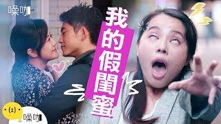 我的假閨蜜｜只有妳知道｜艾咪 Amy FIFI Gino EMILY 賴柏蓉Erica｜#噪咖