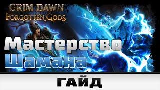 Grim Dawn - Мастерство Шамана | Гайд