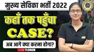 मुख्य सेविका भर्ती 2022 | कहाँ तक पंहुचा CASE?, अब आगे क्या करना होगा, Full Info By Gargi Ma'am