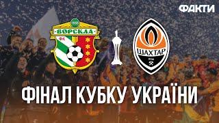 ВОРСКЛА-ШАХТАР: фінал Кубку України 2023/2024 | ТОПОВІ моменти матчу та Церемонія НАГОРОДЖЕННЯ