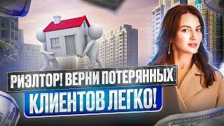 Рабочий способ вернуть потерявшихся клиентов риэлтору.