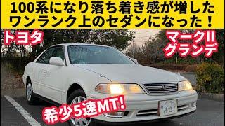 100系で一気に高級感が増したマークII やっぱり1GはMTが楽しい！【トヨタ マークII グランデ】