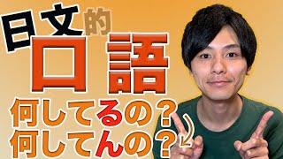 【會話的口語】日本人喜歡輕鬆的說法！大介 -我的日文-