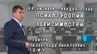 Когнитивно-поведенческая психотерапия зависимостей. Еричев А. Н., д.м.н.