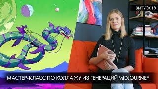 Нейроиллюстрация ⭐️ Мастер-класс по коллажу из генераций Midjourney! ⭐️