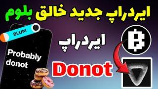 آموزش ایردراپ Donot: ایردراپ جدید تیم بلوم | ایردراپ دونات