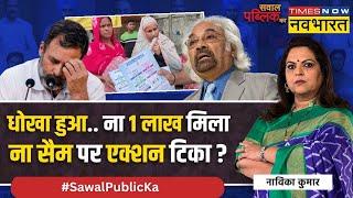 Sawal Public ka: 'अंकल सैम' पर खटाखट एक्शन भी दिखावा था ? | Sam Pitroda | Rahul Gandhi | Hindi News