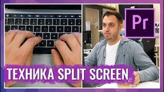 Техника Split Screen в Adobe Premier Pro. Помещаем несколько видео в один кадр.