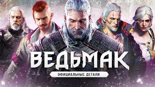 ВЕДЬМАК 4 - ОФИЦИАЛЬНЫЕ ПОДРОБНОСТИ (Персонаж Брайт, разработка, Unreal Engine 5, дата выхода)