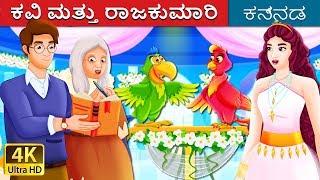 ಕವಿ ಮತ್ತು ರಾಜಕುಮಾರಿ | The Poet and The Princess Story | Kannada Stories | Kannada Fairy Tales