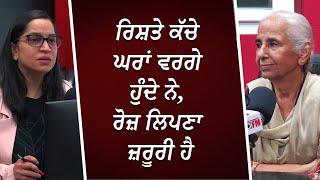 ਰਿਸ਼ਤੇ ਕੱਚੇ ਘਰਾਂ ਵਰਗੇ ਹੁੰਦੇ ਨੇ, ਰੋਜ਼ ਲਿਪਣਾ ਜ਼ਰੂਰੀ ਹੈ | Relationships | Dr. Brar | RED FM Canada