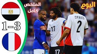 ملخص مباراة مصر وفرنسا 3-1 منتخب مصر اليوم اهداف فرنسا ومصر الملخص كامل