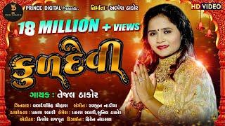 MARI KULDEVI MAA || TEJAL THAKOR || FULL HD VIDEO 2018