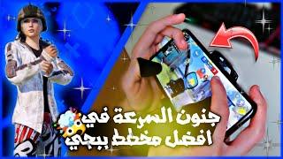 اسرع مخطط خمس اصابع ممكن تلعب عليه  و افضل شرح هاند كام كيف تمسك جوال بالشكل الصحيح ببجي موبايل