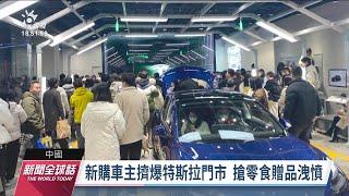 中國特斯拉2度降價 新購車主齊聚門市洩憤｜20230109 公視新聞全球話