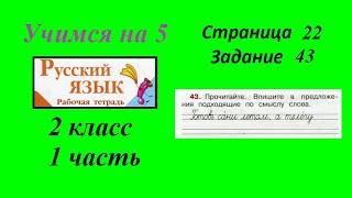 Упражнение 43. Русский язык 2 класс рабочая тетрадь 1 часть гдз Канакина