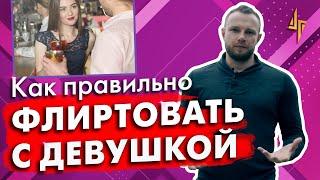 Как правильно флиртовать с девушкой