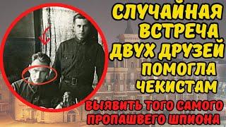 ЧЕКИСТ СЛУЧАЙНО ВСТРЕТИЛ СВОЕГО СТАРОГО ДРУГА И ПОНЯЛ ЧТО ТОТ ЯВЛЯЕТСЯ ТЕМ САМЫМ ШПИОНОМ...