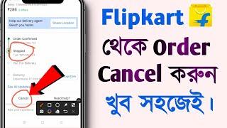 How to cancel order in flipkart 2023 | Flipkart se order cancel kaise kare in Bengali