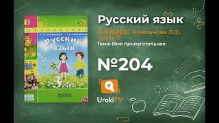 Упражнение 204 — ГДЗ по русскому языку 3 класс (Климанова Л.Ф.) Часть 2