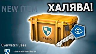 НОВЫЙ БЕСПЛАТНЫЙ КЕЙС С КЛЮЧОМ В CS:GO!