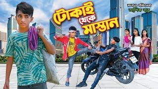 দিহান টোকাই থেকে মাস্তান | Tokai Theke Mastan | dihan | bihan | dihan new natok | bangla natok |