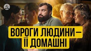 Вороги людини — її домашні | Проповідь в Храмі на Подолі - Сергій Антонюк