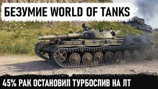 Я ОБАЛДЕЛ! 45% РАК ОСТАНОВИЛ ТУРБАЧ! Остался один против половины команды на т 100 лт в wot