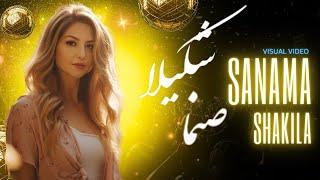 Shakila - Sanama: Captivating Persian Song | شکیلا - صنما: آهنگ دلنشین فارسی