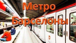 Барселона. Метро