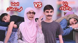 سكتش بابا والأولاد VS الماما في رمضان - حسين و زينب / Hussein and Zeinab sketch