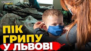 ️ГРИП у Львові | Хвороби шлунку у дітей | ПравдаТУТ Львів