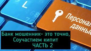 НЕПОНЯТНЫЕ БАНКИРЫ, ИЗ ПОД НОСА ПРОБУБНЯТ,  СТРАХИ ЖИЗНИ ПРИНИМАЮТ, БАНКА ТАЙНУ СОХРАНЯТ …. ЧАСТЬ 2